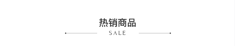 熱銷(xiāo)商品